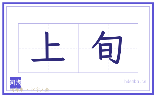 上旬的书法字