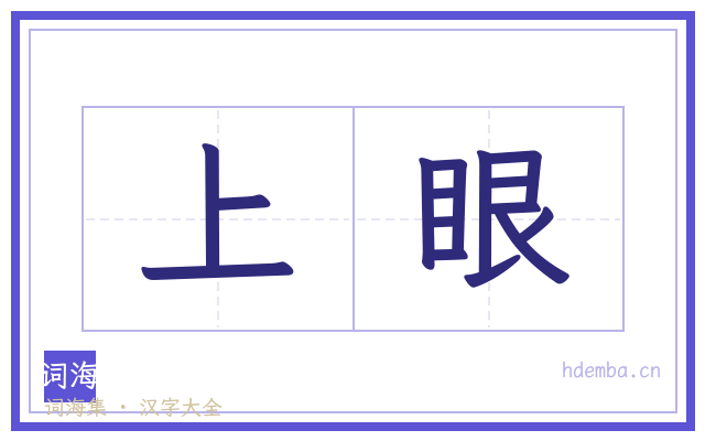 上眼的书法字