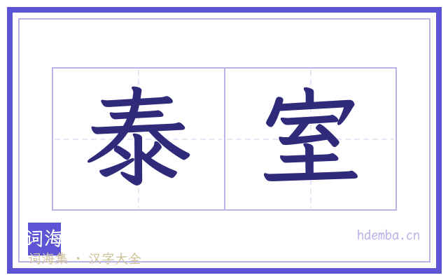 泰室的书法字