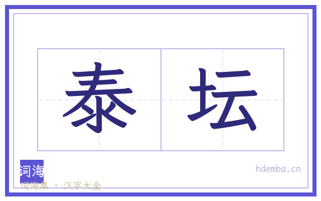泰坛的书法字