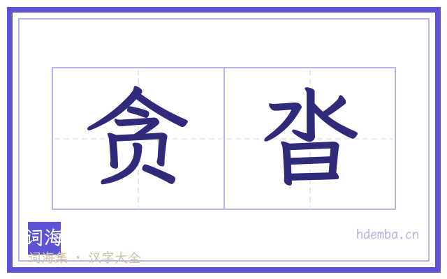 贪沓的书法字