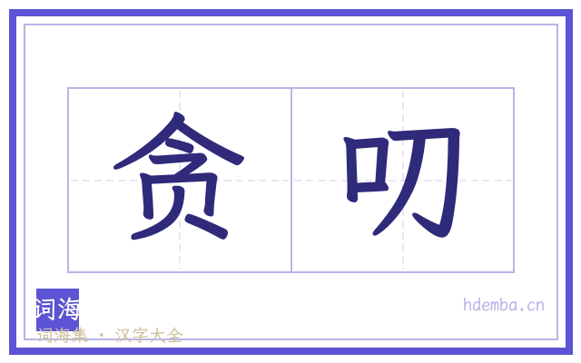 贪叨的书法字