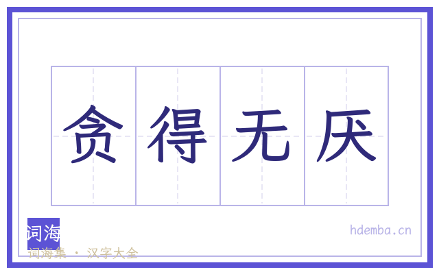 贪得无厌的书法字