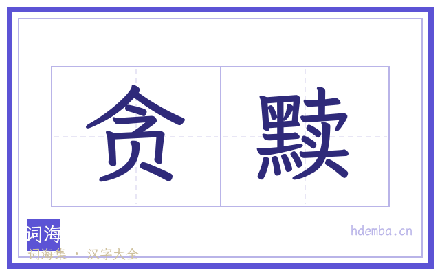 贪黩的书法字