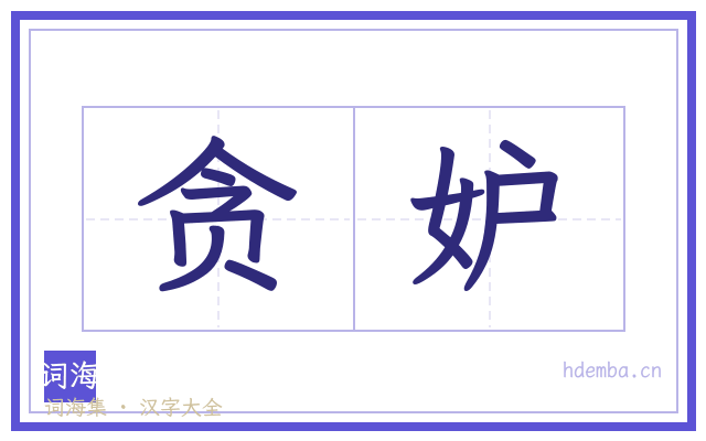 贪妒的书法字