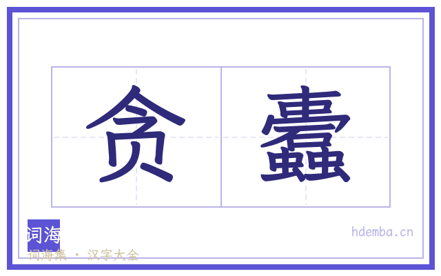 贪蠹的书法字