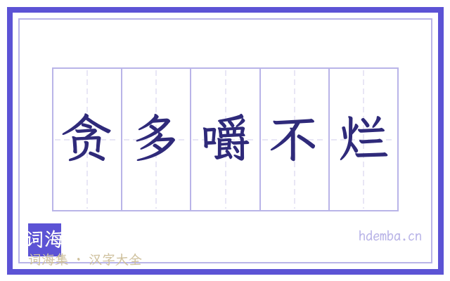 贪多嚼不烂的书法字
