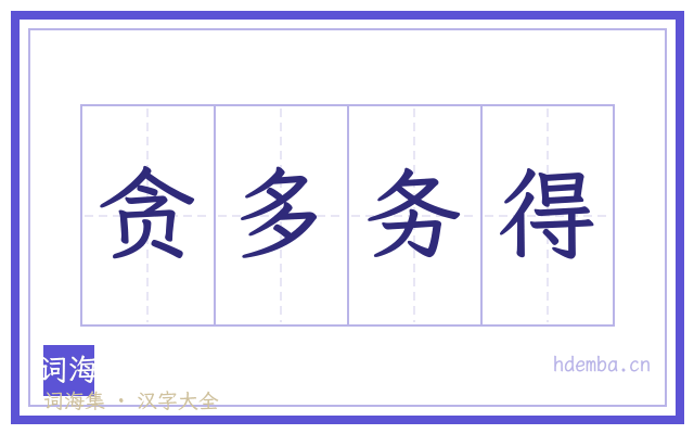 贪多务得的书法字