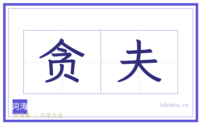 贪夫的书法字