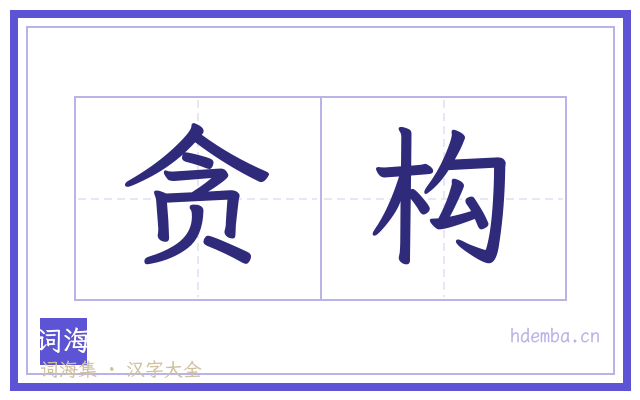 贪构的书法字