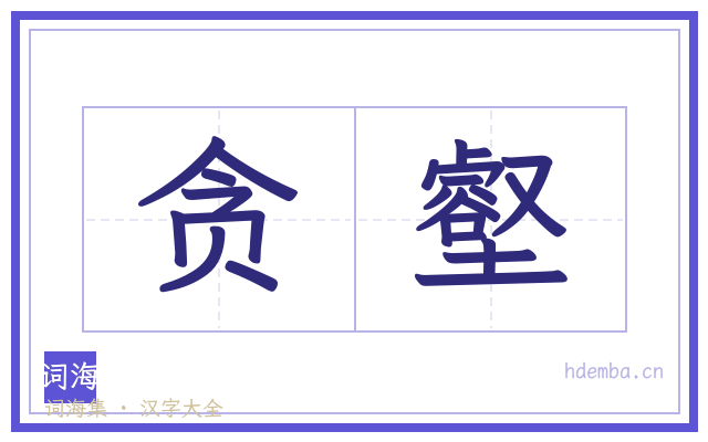 贪壑的书法字