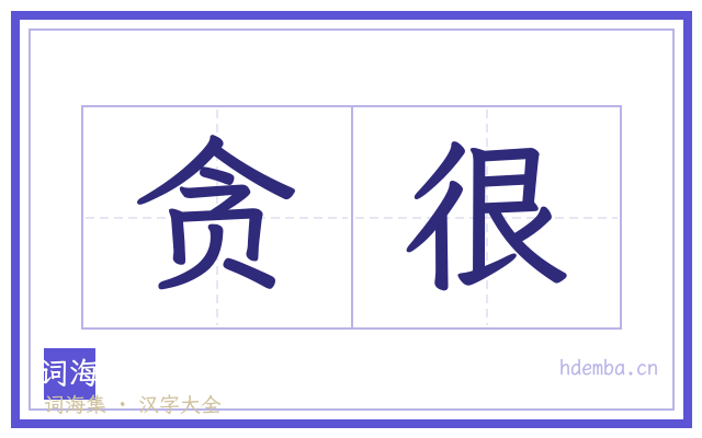 贪很的书法字