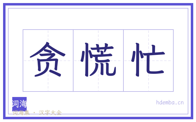 贪慌忙的书法字