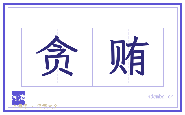 贪贿的书法字