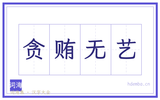 贪贿无艺的书法字