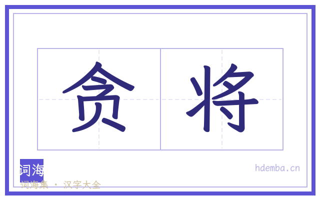 贪将的书法字