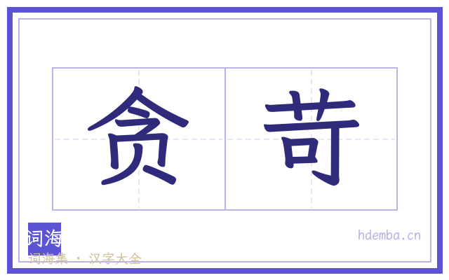 贪苛的书法字