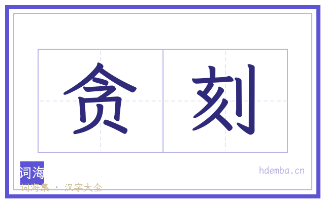 贪刻的书法字