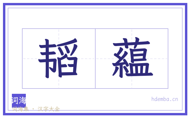 韬藴的书法字