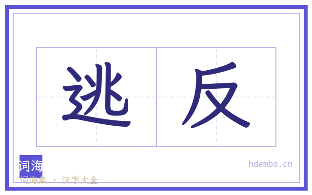 逃反的书法字