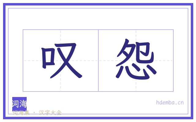 叹怨的书法字