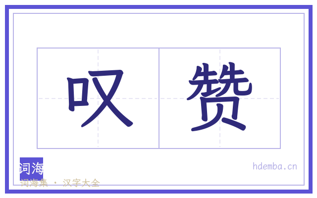 叹赞的书法字