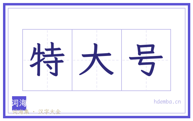 特大号的书法字