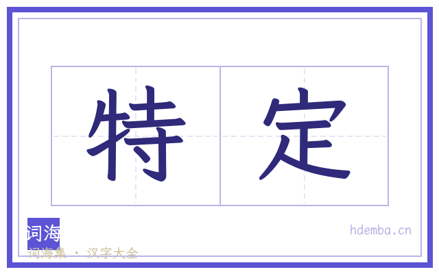 特定的书法字