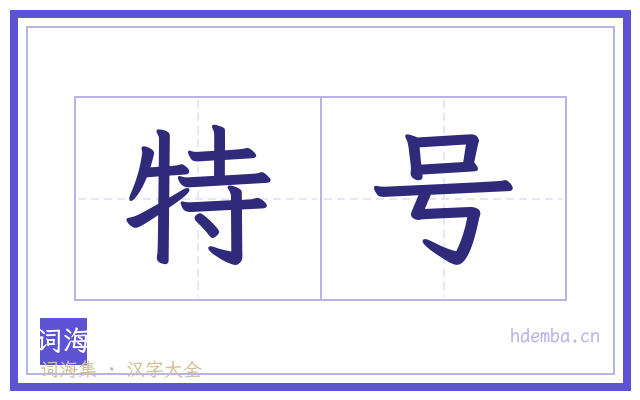特号的书法字