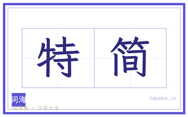 特简的书法字