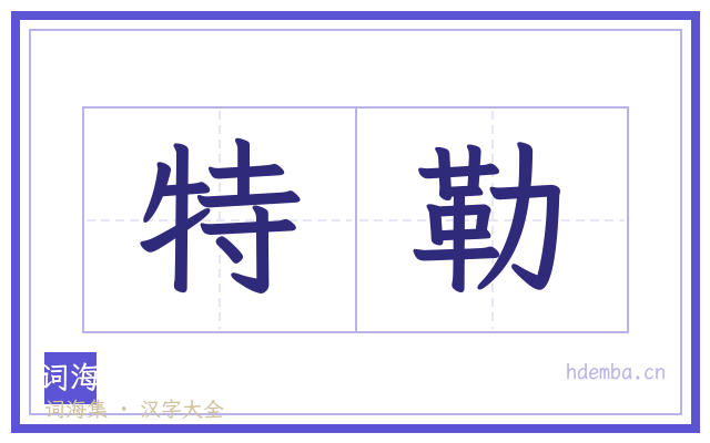 特勒的书法字
