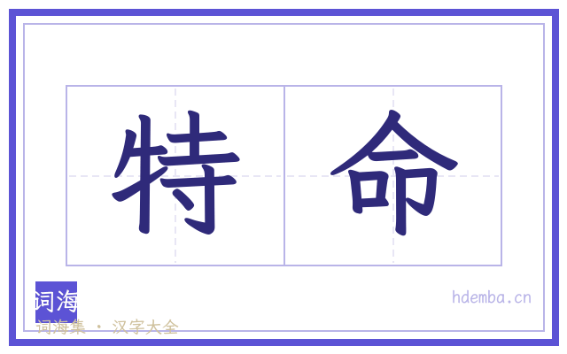 特命的书法字