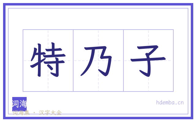特乃子的书法字