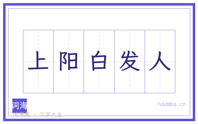 上阳白发人的书法字