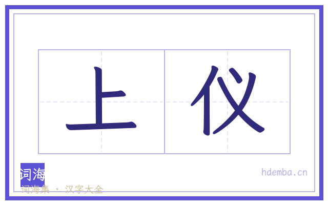 上仪的书法字