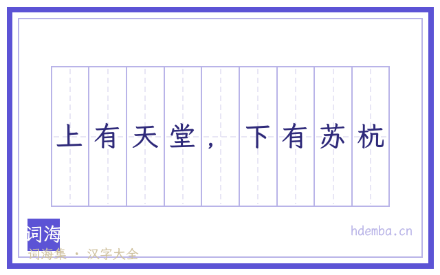 上有天堂，下有苏杭的书法字
