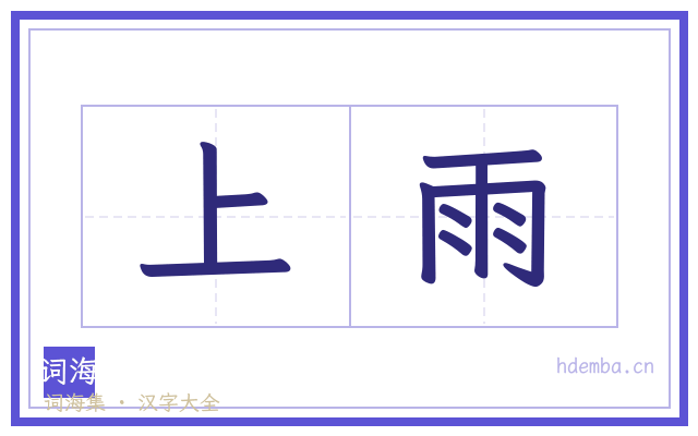 上雨的书法字