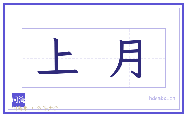 上月的书法字