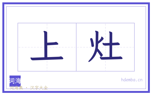 上灶的书法字