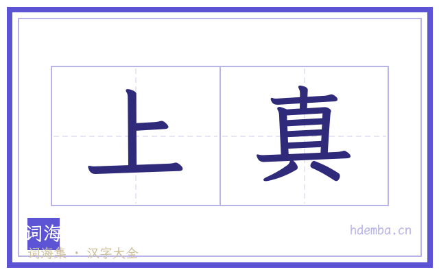 上真的书法字
