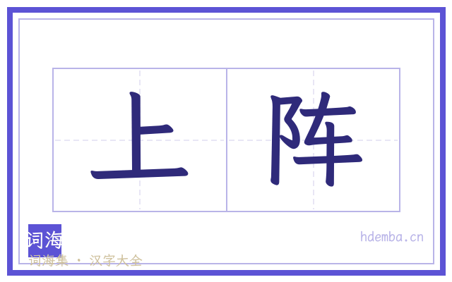 上阵的书法字