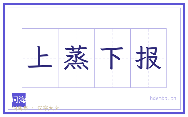上蒸下报的书法字