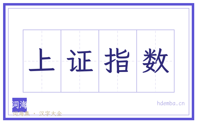 上证指数的书法字