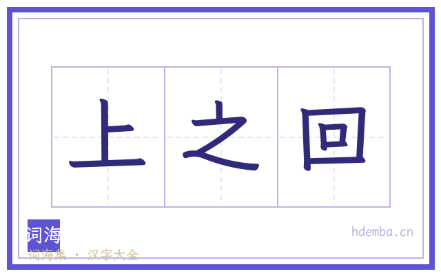 上之回的书法字