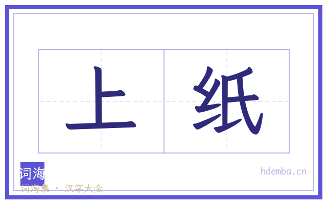 上纸的书法字
