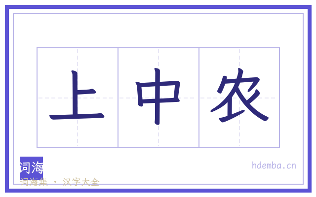 上中农的书法字