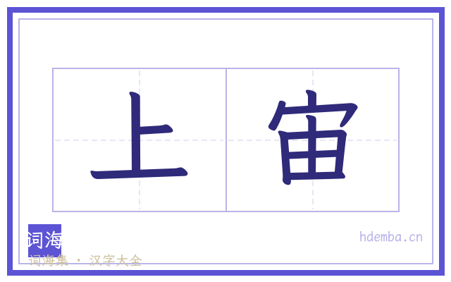 上宙的书法字