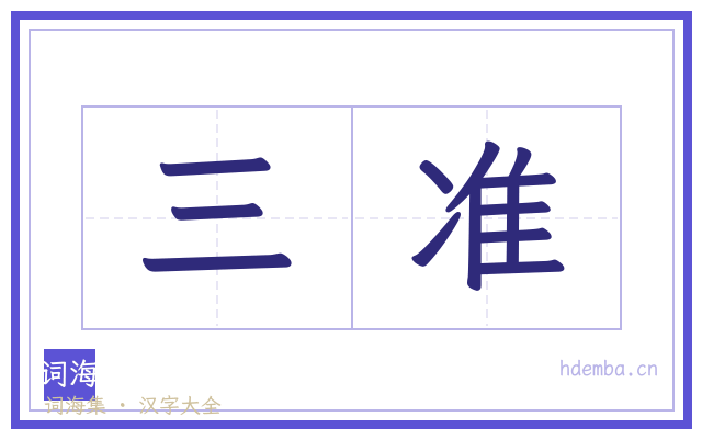 三准的书法字