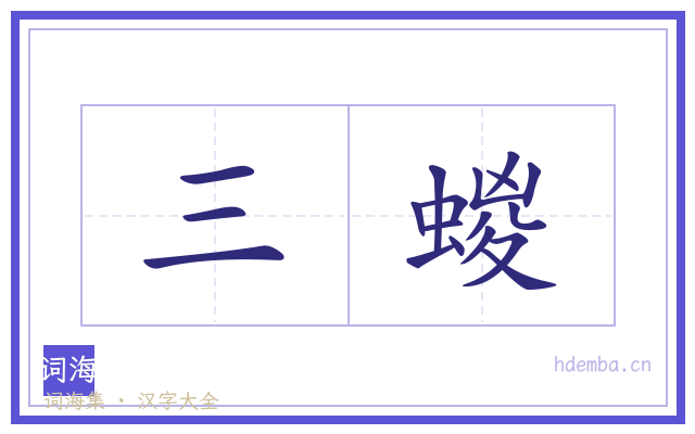 三蝬的书法字