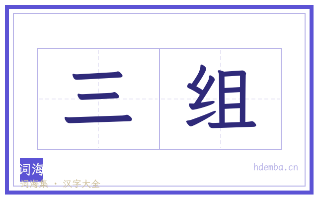 三组的书法字